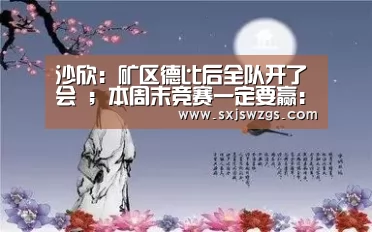 沙欣:矿区德比后全队开了会 ;本周末竞赛一定要赢:米兰官方网站(图2) 米兰官方网站