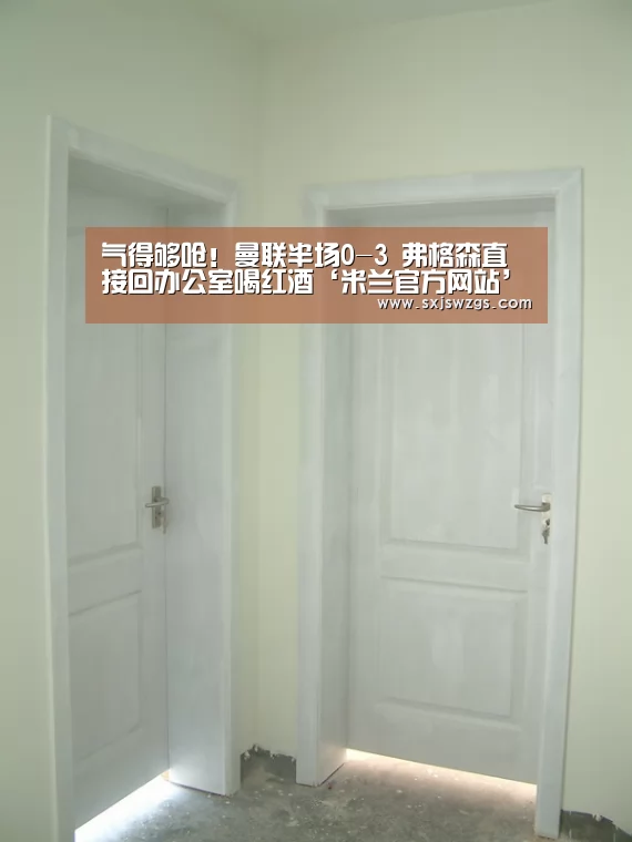 气得够呛!曼联半场0-3 弗格森直接回办公室喝红酒‘米兰官方网站’(图1) milan米兰