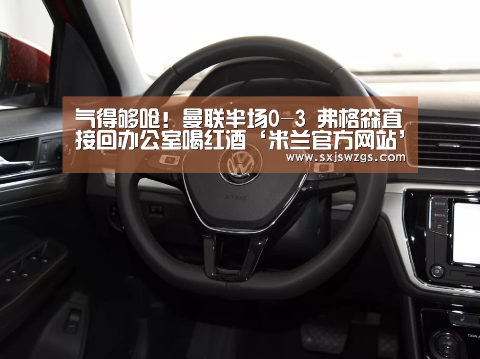 气得够呛!曼联半场0-3 弗格森直接回办公室喝红酒‘米兰官方网站’(图3) milan米兰