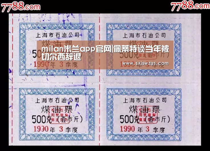 milan米兰app官网|佩蒂特谈当年被切尔西辞退(图1) 米兰官方网站