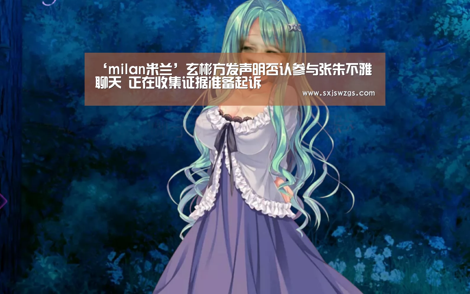 ‘milan米兰’玄彬方发声明否认参与张朱不雅聊天 正在收集证据准备起诉(图2) milan米兰