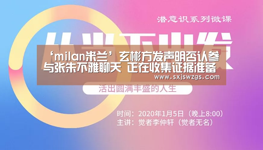 ‘milan米兰’玄彬方发声明否认参与张朱不雅聊天 正在收集证据准备起诉(图3) 米兰官方网站