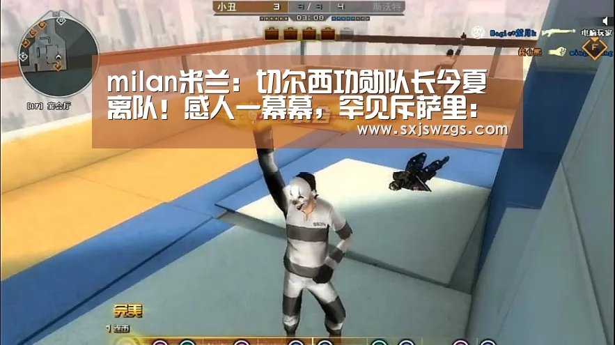 milan米兰:切尔西功勋队长今夏离队!感人一幕幕,罕见斥萨里:不懂尊重(图1) milan米兰