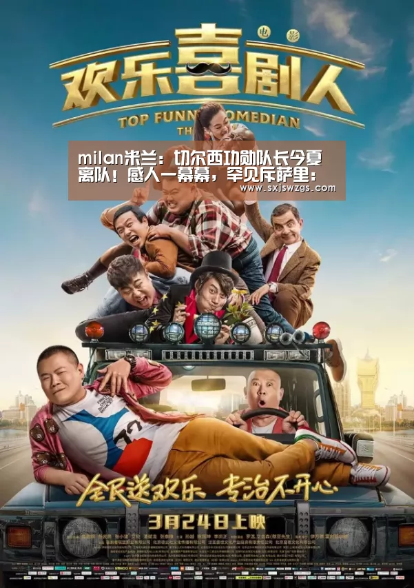 milan米兰:切尔西功勋队长今夏离队!感人一幕幕,罕见斥萨里:不懂尊重(图3) 米兰官方网站
