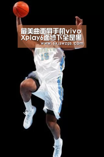 最美曲面屏手机vivoXplay6面纱下全是黑科技|milan米兰app官网(图1) 米兰官方网站