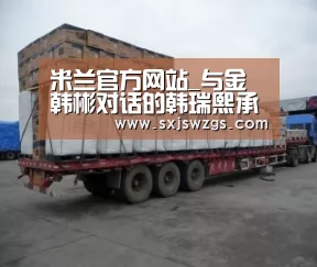 米兰官方网站_与金韩彬对话的韩瑞熙承认梁铉锡介入调查 曾遭受威胁(图3) milan米兰app官网
