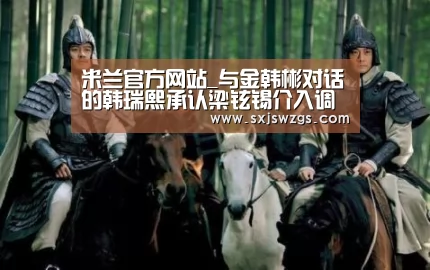 米兰官方网站_与金韩彬对话的韩瑞熙承认梁铉锡介入调查 曾遭受威胁(图4) milan米兰