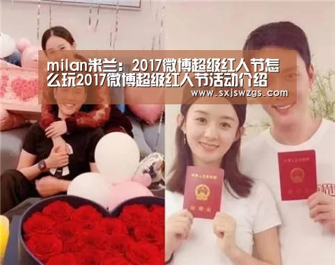 milan米兰:2017微博超级红人节怎么玩2017微博超级红人节活动介绍(图1) 米兰官方网站