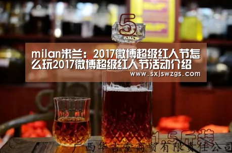 milan米兰:2017微博超级红人节怎么玩2017微博超级红人节活动介绍(图2) milan米兰