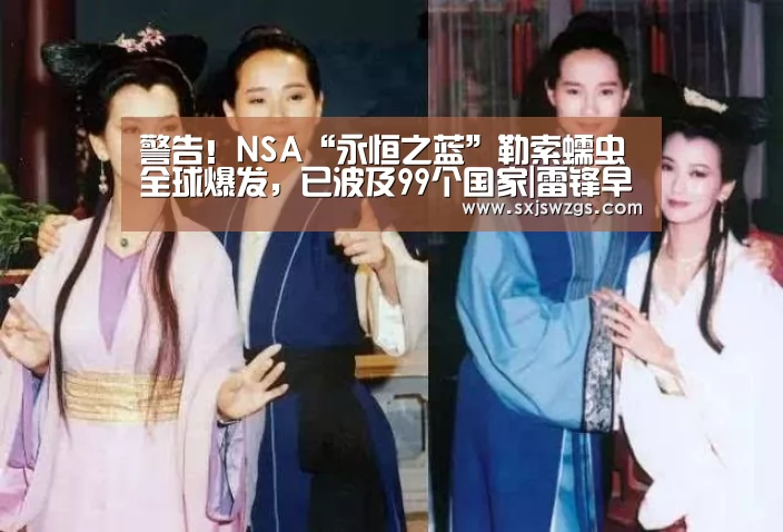 警告!NSA“永恒之蓝”勒索蠕虫全球爆发,已波及99个国家|雷锋早报_milan米兰(图2) milan米兰