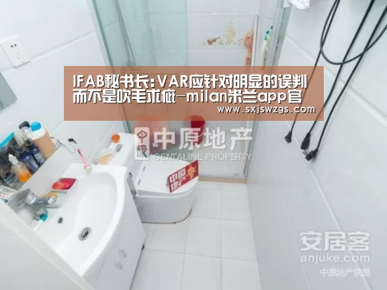 IFAB秘书长:VAR应针对明显的误判 而不是吹毛求疵-milan米兰app官网(图1) 米兰官方网站