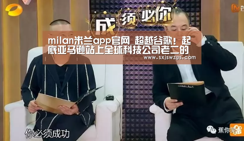 milan米兰app官网_超越谷歌!起底亚马逊站上全球科技公司老二的背后(图1) milan米兰