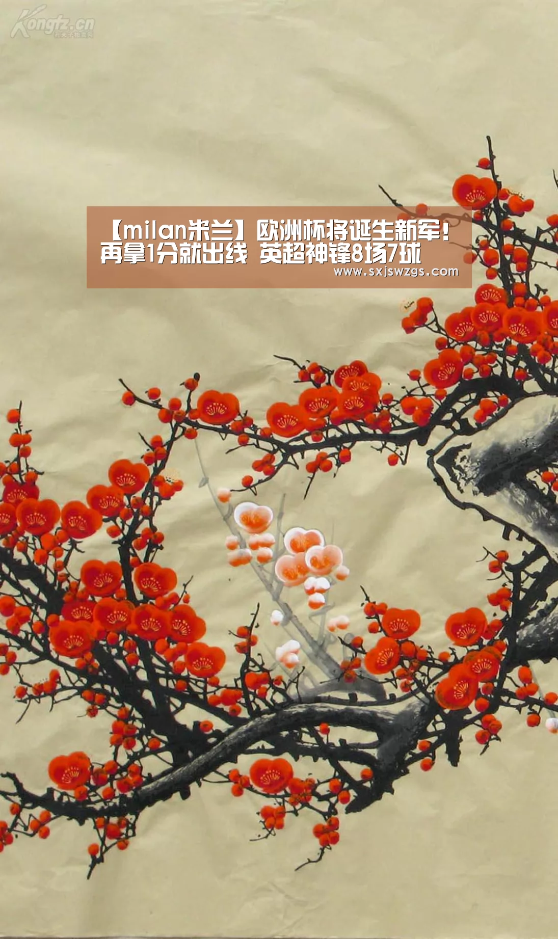 【milan米兰】欧洲杯将诞生新军!再拿1分就出线 英超神锋8场7球(图1) 米兰官方网站