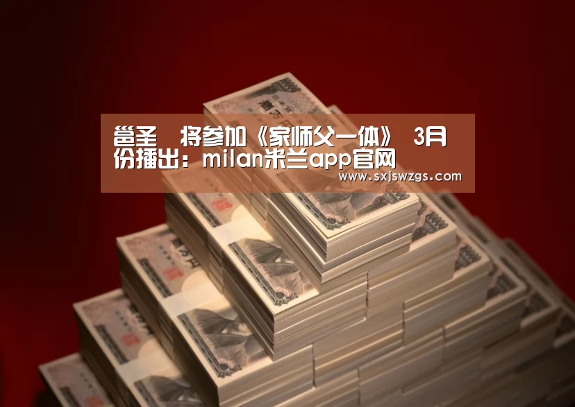 邕圣祐将参加《家师父一体》 3月份播出:milan米兰app官网(图2) 米兰官方网站