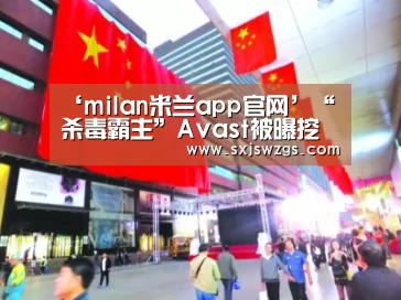 milan米兰app官网