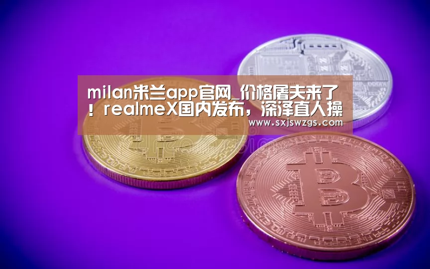 milan米兰app官网