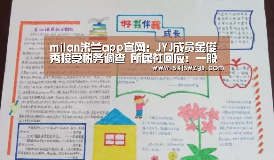 milan米兰app官网:JYJ成员金俊秀接受税务调查 所属社回应:一般常规调查(图2) milan米兰