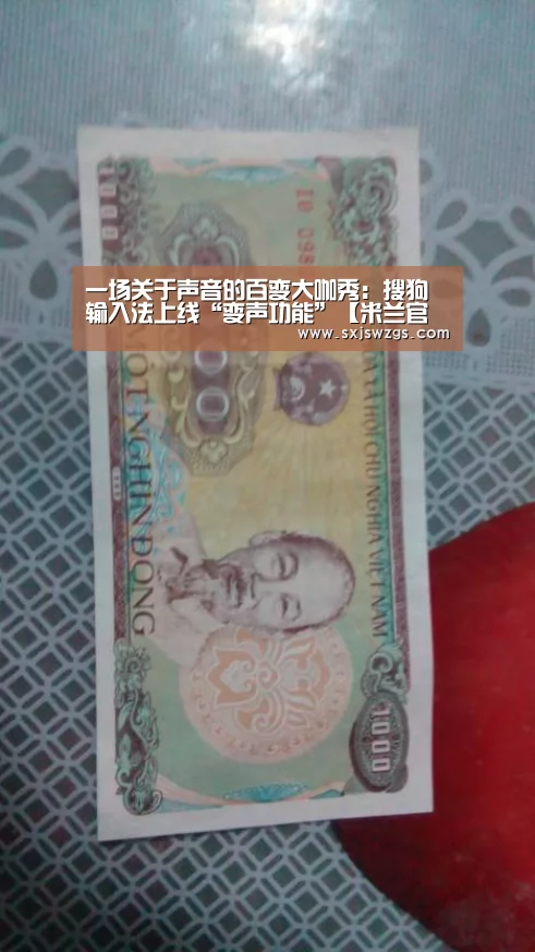 一场关于声音的百变大咖秀:搜狗输入法上线“变声功能”【米兰官方网站】(图3) milan米兰
