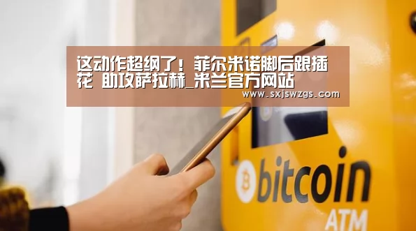 这动作超纲了!菲尔米诺脚后跟插花 助攻萨拉赫_米兰官方网站(图1) milan米兰