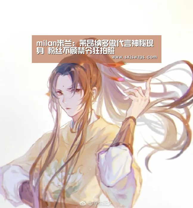 milan米兰