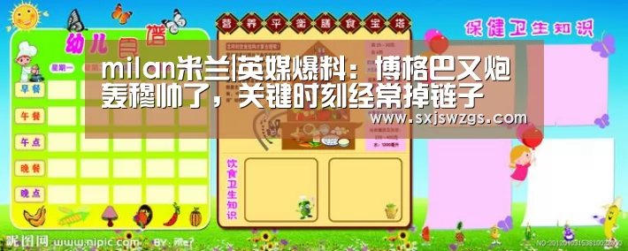 milan米兰|英媒爆料:博格巴又炮轰穆帅了,关键时刻经常掉链子(图4) milan米兰app官网