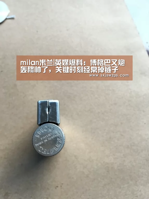 milan米兰|英媒爆料:博格巴又炮轰穆帅了,关键时刻经常掉链子(图1) milan米兰app官网