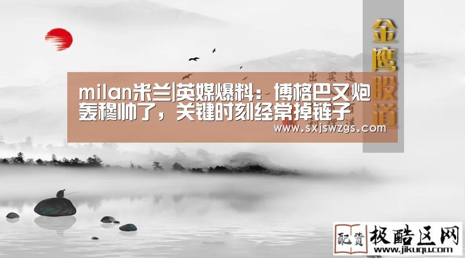 milan米兰|英媒爆料:博格巴又炮轰穆帅了,关键时刻经常掉链子(图3) milan米兰