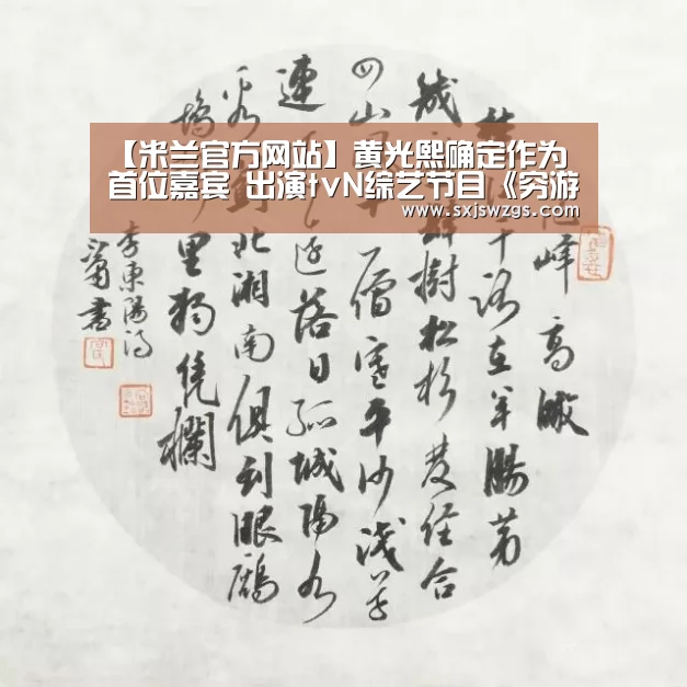 【米兰官方网站】黄光熙确定作为首位嘉宾 出演tvN综艺节目《穷游》(图1) milan米兰