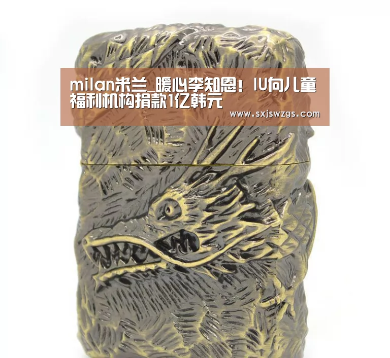 milan米兰_暖心李知恩!IU向儿童福利机构捐款1亿韩元(图3) 米兰官方网站