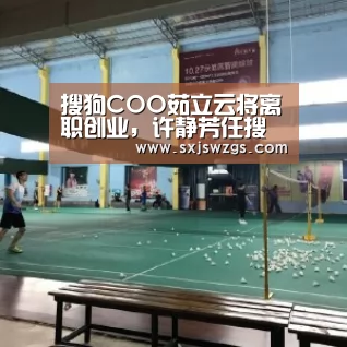 搜狗COO茹立云将离职创业,许静芳任搜索事业部负责人‘milan米兰app官网’(图2) milan米兰