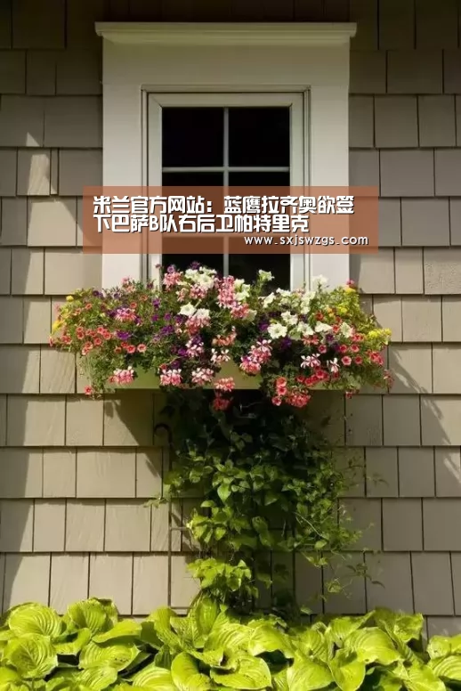 米兰官方网站:蓝鹰拉齐奥欲签下巴萨B队右后卫帕特里克(图2) milan米兰app官网