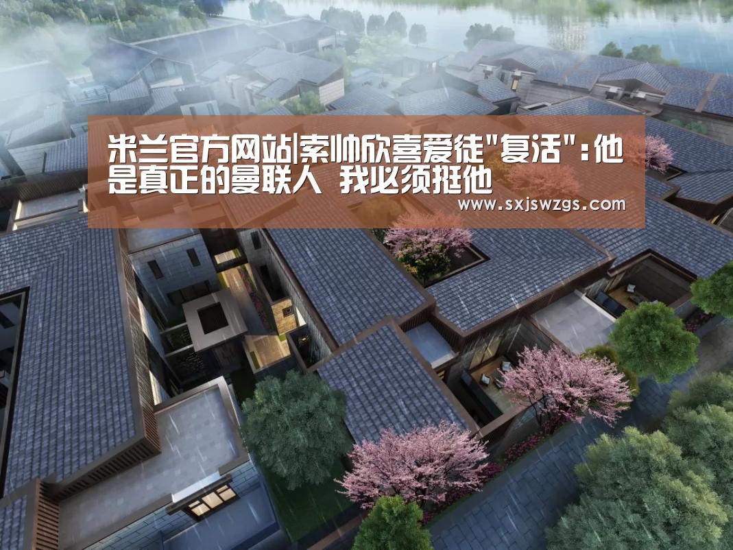 米兰官方网站|索帅欣喜爱徒复活:他是真正的曼联人 我必须挺他(图1) 米兰官方网站