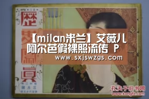 【milan米兰】艾薇儿阿尔芭假裸照流传 PS技术极度逼真(图3) 米兰官方网站