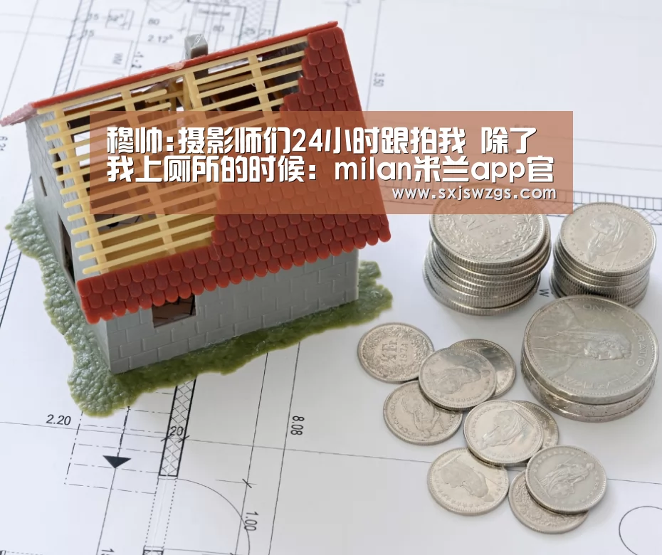 穆帅:摄影师们24小时跟拍我 除了我上厕所的时候:milan米兰app官网(图1) 米兰官方网站