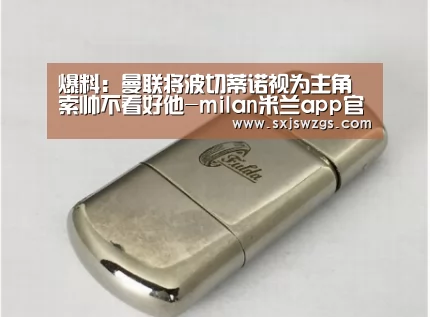 milan米兰app官网