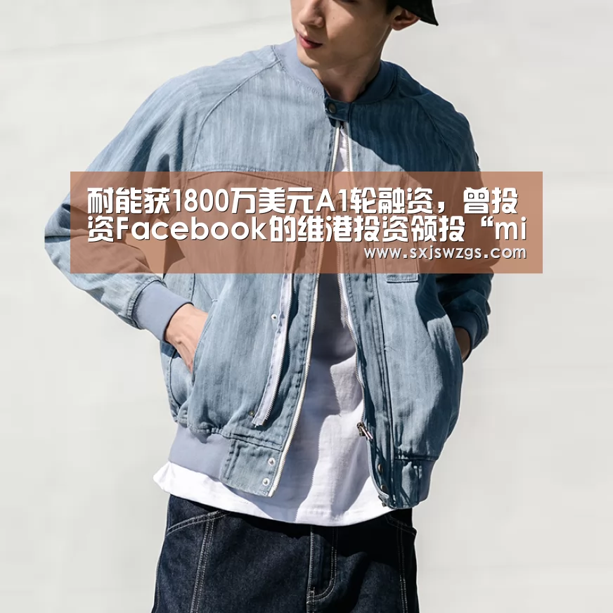 耐能获1800万美元A1轮融资,曾投资Facebook的维港投资领投“milan米兰”(图1) milan米兰