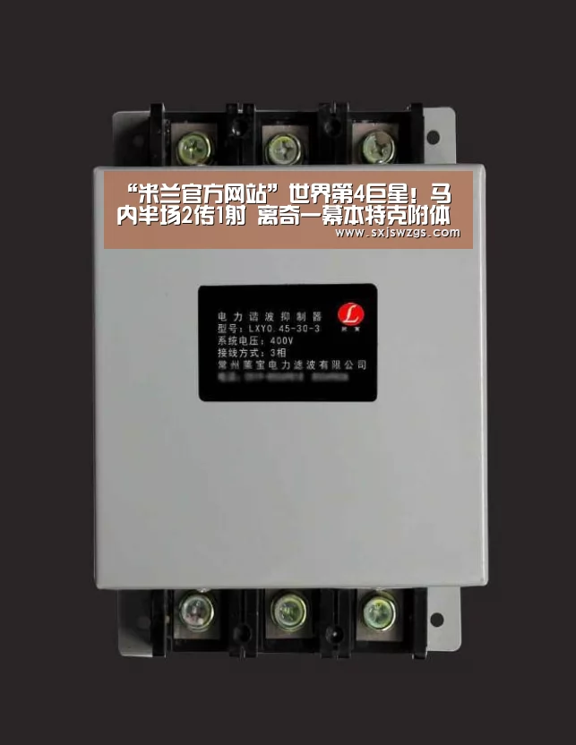 “米兰官方网站”世界第4巨星!马内半场2传1射 离奇一幕本特克附体(图4) 米兰官方网站