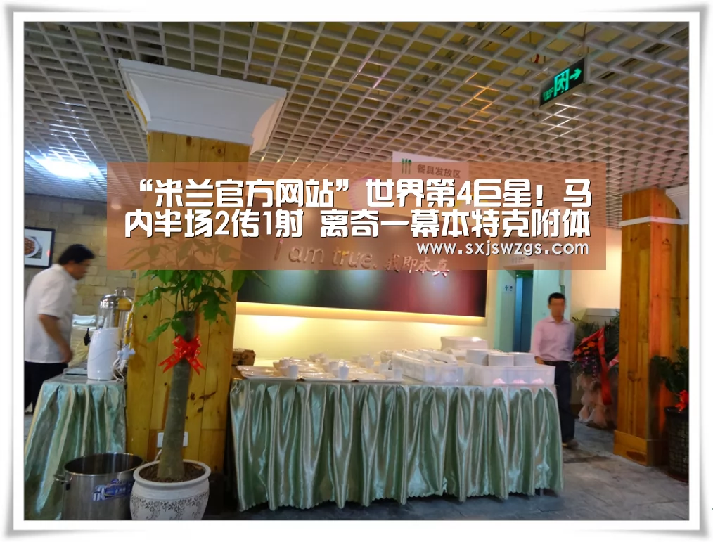 “米兰官方网站”世界第4巨星!马内半场2传1射 离奇一幕本特克附体(图1) 米兰官方网站