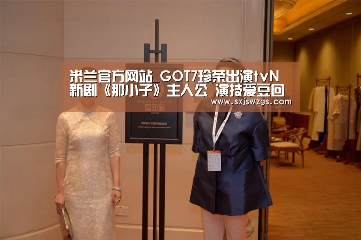 米兰官方网站_GOT7珍荣出演tvN新剧《那小子》主人公 演技爱豆回归(图2) milan米兰app官网