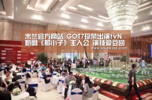 米兰官方网站_GOT7珍荣出演tvN新剧《那小子》主人公 演技爱豆回归(图3) 米兰官方网站