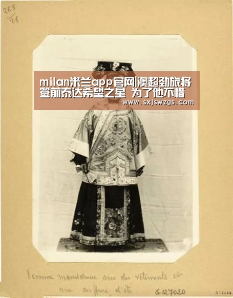 milan米兰app官网|澳超劲旅将签前泰达希望之星 为了他不惜赶走主教练(图1) 米兰官方网站
