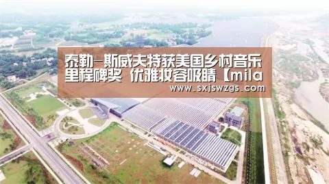 泰勒-斯威夫特获美国乡村音乐里程碑奖 优雅妆容吸睛【milan米兰app官网】(图3) milan米兰